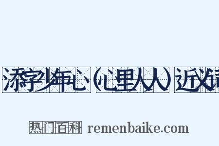 添字少年心（心里人人）近义词是什么意思的图片